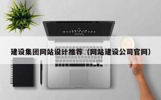 西安建设集团网站设计推荐（网站建设公司官网）